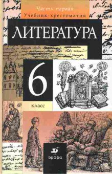 Книга Курдюмова Т.Ф. Литература Учебник-хрестоматия для 6 класса Часть первая, 11-7269, Баград.рф